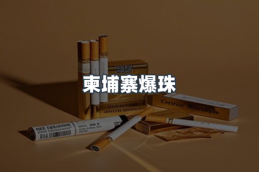 柬埔寨爆珠